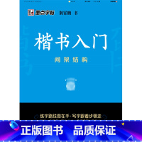 [正版]书店 楷书入门(间架结构) 荆霄鹏 湖北美术出版社 9787571206086书法篆刻书店书籍