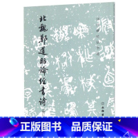 [正版]书店 北魏郑道昭论经书诗(修订版)/历代碑帖法书选 文物出版社 9787501052639书法篆刻书店书籍