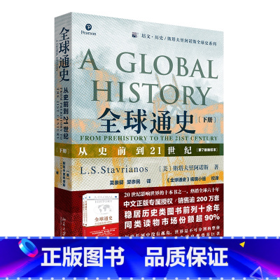 [正版]书店 全球通史(从史前到21世纪第7版新校本下)/培文历史斯塔夫里阿诺斯全球史系列