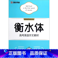 [正版]书店 衡水体高考英语作文素材 周永 湖北美术出版社 9787571205430高中外语书店书籍