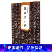 [正版]书店 魏晋唐小楷/历代碑帖精粹 杜浩 安徽美术出版社 9787539849416