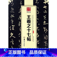 [正版]书店 王羲之十七帖/中国书法传世碑帖精品 湖南美术出版社 9787535679352书法篆刻书店书籍