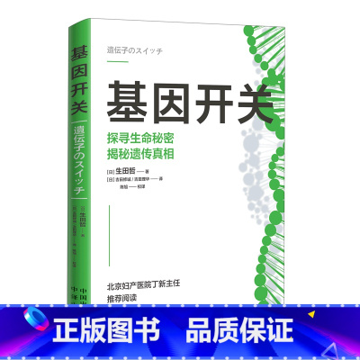 [正版]书店基因开关(探寻生命秘密揭秘遗传真相) 生田哲 中译出版社9787500170952遗传学、生理学书籍