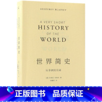 [正版]书店 世界简史(从非洲到月球) (澳)杰弗里·布莱内 上海三联书店9787542663771书籍