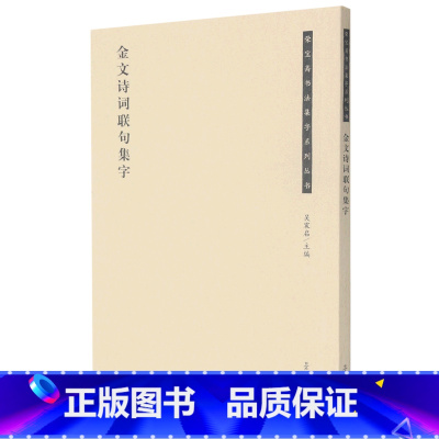 [正版]金文诗词联句集字/荣宝斋书法集字系列丛书 吴震启 荣宝斋出版社 9787500323150书法篆刻书店书籍