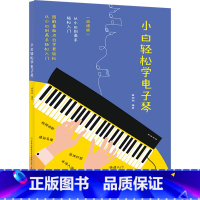 [正版]书店 小白轻松学电子琴 吉林出版集团股份有限公司 9787573126153