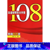 [正版]书店 简谱钢琴即兴伴奏歌曲108首 辛笛 上海音乐学院出版社 9787806926802 音乐