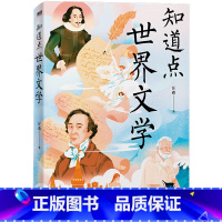 [正版]书店 知道点世界文学 汪淼 中国友谊出版公司9787505751996 世界文学研究书籍