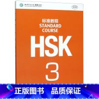 [正版]HSK标准教程(3) 北京语言大学出版社 9787561938188汉语、少数民族书店书籍