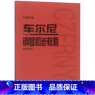 [正版]书店 车尔尼钢琴初步教程(作品599大音符版) 人民音乐出版社 9787103056066音乐书店书籍