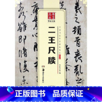 [正版]书店 二王尺牍/中国书法传世碑帖精品 湖南美术出版社 9787535683748书法篆刻书店书籍