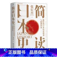 [正版]书店 简读日本史/张宏杰讲世界史系列 张宏杰 岳麓书社 世界史书籍