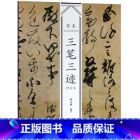 [正版]书店 三笔三迹(修订本)/日本书法经典名帖 中国美术学院出版社 9787550318618书法篆刻书店书籍