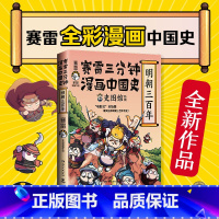 [正版] 赛雷三分钟漫画中国史(明朝三百年史图馆特辑赛雷全彩漫画作品) 在哈哈大笑中通晓明朝历史的脉络以及关键事件 博