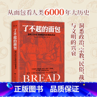 [正版]书店 了不起的面包(面包6000年神圣与日常的历史) 广东人民出版社 轻工业、手工业书籍