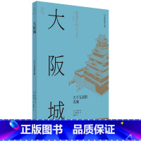 [正版]书店 大阪城(天下无双的名城) 宫上茂隆 上海人民出版社 9787208176706建筑科学书店书籍