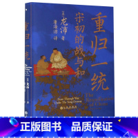 [正版]书店 重归一统(宋初的战与和)(精) (美)龙沛 九州出版社 中国史书籍