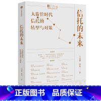 [正版]信托的未来(大监管时代信托的转型与对策)/中国资本市场50人论坛书系