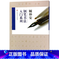 [正版]书店 顾仲安钢笔书法入门系列(共4册) 顾仲安 上海书画出版社 9787547913925书法篆刻书店书籍