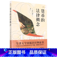 [正版]书店 货币的法律概念 西蒙·格里森 上海人民出版社9787208176454 法学理论