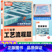 化学 工艺流程题 全国通用 [正版]化学工艺流程题专项训练题型小卷全国通用 2024新版腾远教育解题达人化学高考分题型强