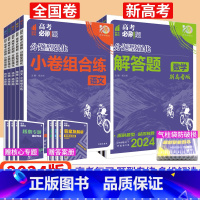 [新高考] 数学 解答题 [正版]高考必刷题分题型强化理综2024理科综合选择题专练小卷文综语文英语数学物理化学生物政治