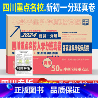 [正版]2023四川重点名校入学分班真卷英语2024新初一分班50套冲刺重点班小升初十大名校成都小学毕业升学考试试卷模