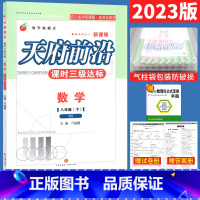 [正版]闪发北师大版 2023年天府前沿八年级下册数学附试卷赠答案BS初中8年级下初二下天府前沿八下数学B卷刷题课