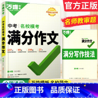 [正版]万唯中考满分作文2024版语文中考作文素材名校模考作文精选初中作文书优秀作文 七八九年级初中作文写作技巧书籍专