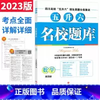 [正版]2023版名校题库数学五升六年级 成都绵阳市名校五升六招生真题分类集训 四川省十大名校招生分班小升初招生真卷数