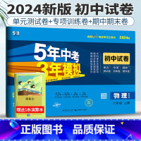 [正版]教科版2024版五年中考三年模拟初中试卷物理八年级上册53八年级物理八上试卷初中物理试卷练习初二5年中考3年模