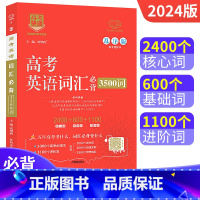 [正版]2024版高考英语词汇必背3500词乱序版 万向思维高考快递高中英语词汇手册考纲词汇解析真题演练含音频点读单词