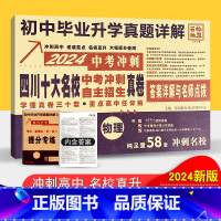 物理 四川省 [正版]2024中考四川十大名校高中自主招生真卷物理重点名校初中毕业升学考试历年真题试卷详解物理 成都绵阳