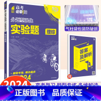 理综 实验题 全国卷 [正版]高考必刷题分题型强化理综2024理科综合实验题专项训练全国卷 理想树高考必刷题理综实验题题