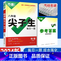 物理 八年级/初中二年级 [正版]2024版万唯八年级物理尖子生每日一题培优训练初中拔高题库初二上下册万唯中考复习资料专