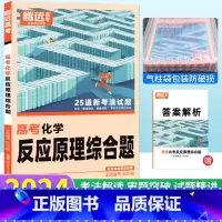 化学 反应原理综合题 全国通用 [正版]腾远教育高考题型解题达人2024新版化学反应原理综合题全国通用 化学反应原理专项