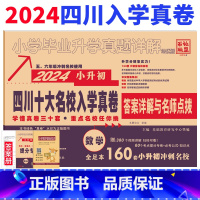 [正版]2024版四川省十大名校入学真卷数学小升初真题卷2023年四川重点名校入学真卷数学小学毕业升学招生考试真题试卷