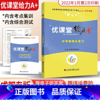 [正版]2022版蓉城优课堂给力A+中考物理总复习练习题成都一诊二诊试卷初升高真卷考进名校考点集训专项训练九年级初三物