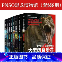 PNSO海洋+翼龙+恐龙 全8册 [正版]PNSO博物馆系列8册任选 寒武纪生命大爆发生命大发展鲨鱼的世界鲸的秘密 少儿