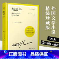 [正版] 绿房子精装珍藏版 马里奥巴尔加斯略萨 诺贝尔文学奖得主震撼世界文坛代表作 马尔克斯科塔萨尔百年孤独 外国文学