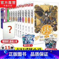 [正版]天珠变小说全套典藏版1-15册 唐家三少斗罗大陆重生唐三终/极斗罗龙王传说斗破苍穹同类书籍玄幻武侠小说非漫画书