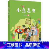 小鸟念书 [正版]亲近母语K1 小鸟念书 胡木仁 儿童文学中文分级阅读K1 6-7岁适读 注音全彩 中国传统故事 小学生