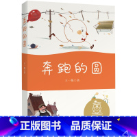 奔跑的圆 [正版]奔跑的圆 中文分级阅读 亲近母语K1 儿童文学 中文分级阅读K1 6-7岁适读 注音全彩 中国传统故事