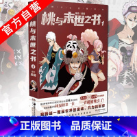 [正版] 桃与末世之书1 晨曦编绘 神级分镜画风国漫大神圈水平漫画名家荐 斩获快看漫画APP国漫榜神作漫画