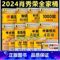 2024肖秀荣考研政治全套[先发] [正版]肖秀荣全套 2024考研政治肖秀荣全家桶 精讲精练 24考研 100