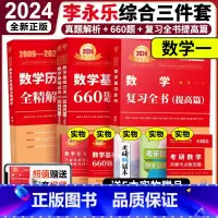 2024李永乐综合三件套 数学一[划算套装] [正版]全部2024李永乐复习全书综合提高篇基础篇660题真题解析 武