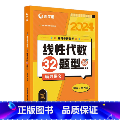 []2024余丙森线代32题型 [正版]2024考研数学一二三 余丙森线性代数32题型 24余丙森线代讲