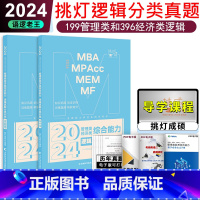 2024逻辑真题分类训练 [正版] 2024挑灯成硕逻辑历年真题分类训练1997-2014 管理类经济类通用199管