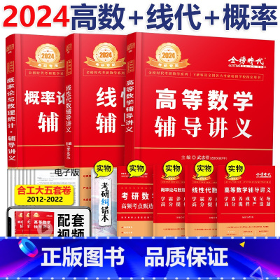 2024线代+高数+概率论[强化讲义] [正版]2024考研数学 李永乐线性代数 武忠祥高等数学 王式安概率论辅