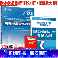 2024病例分析+306考试大纲 [正版] 医客2024考研西医病例分析题应试宝典满分指南+306考试大纲西综临床医